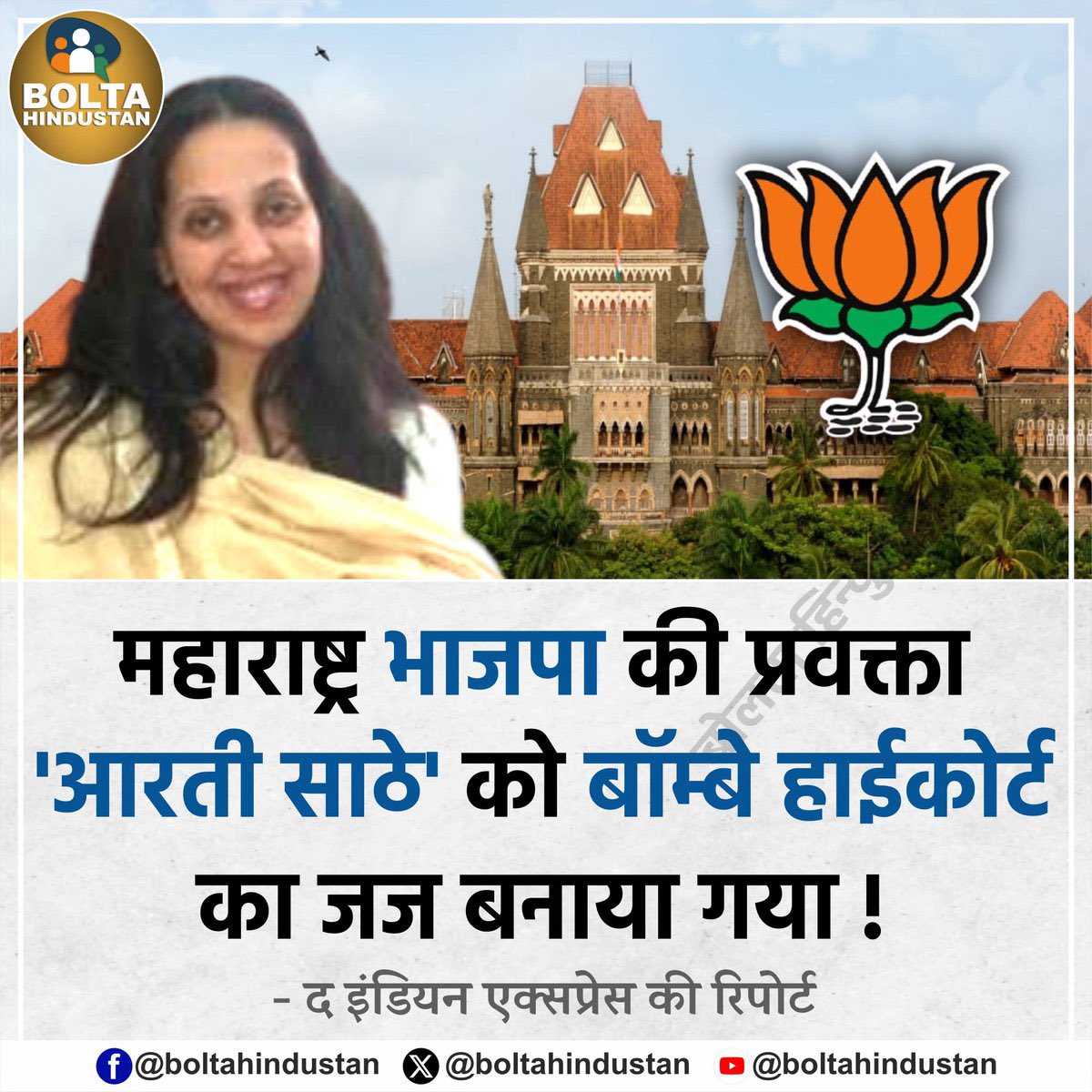 भाजपा प्रवक्ता को हाईकोर्ट का जज बना दिया गया. 

अगले चरण में भाजपा के दफ्तरों को कचहरी और कार्यकर्ताओं को थानेदार बनाया जा सकता है.

देशवासियों को बधाई…अंधकारयुग की शुरुआत हो चुकी है.