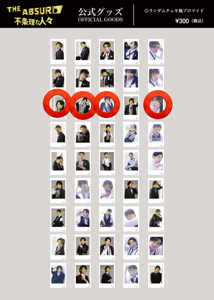 【交換】　不条理な人々　ランダムチェキ風ブロマイド

譲)　日向野さん　鷲尾さん　松本岳さん　灰塚さん

求)　⭕の谷さん　(アップ優先)

郵送での交換希望です。よろしくお願いいたします。