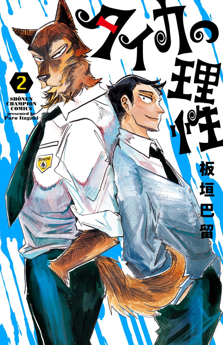 ＼「タイカの理性」単行本2巻は明日発売!!／

板垣巴留先生最新作「タイカの理性」🐶👱🏻‍♀️
第2巻は明日8/7(木)発売!!

関竜成＆綱吉コンビの表紙が目印👀

人獣共生サスペンスドラマは
タイカを魅惑するキャットマンも登場して、
ますます波乱の展開に！？

お見逃しなく！！

akitashoten.co.jp/comics/4253286…