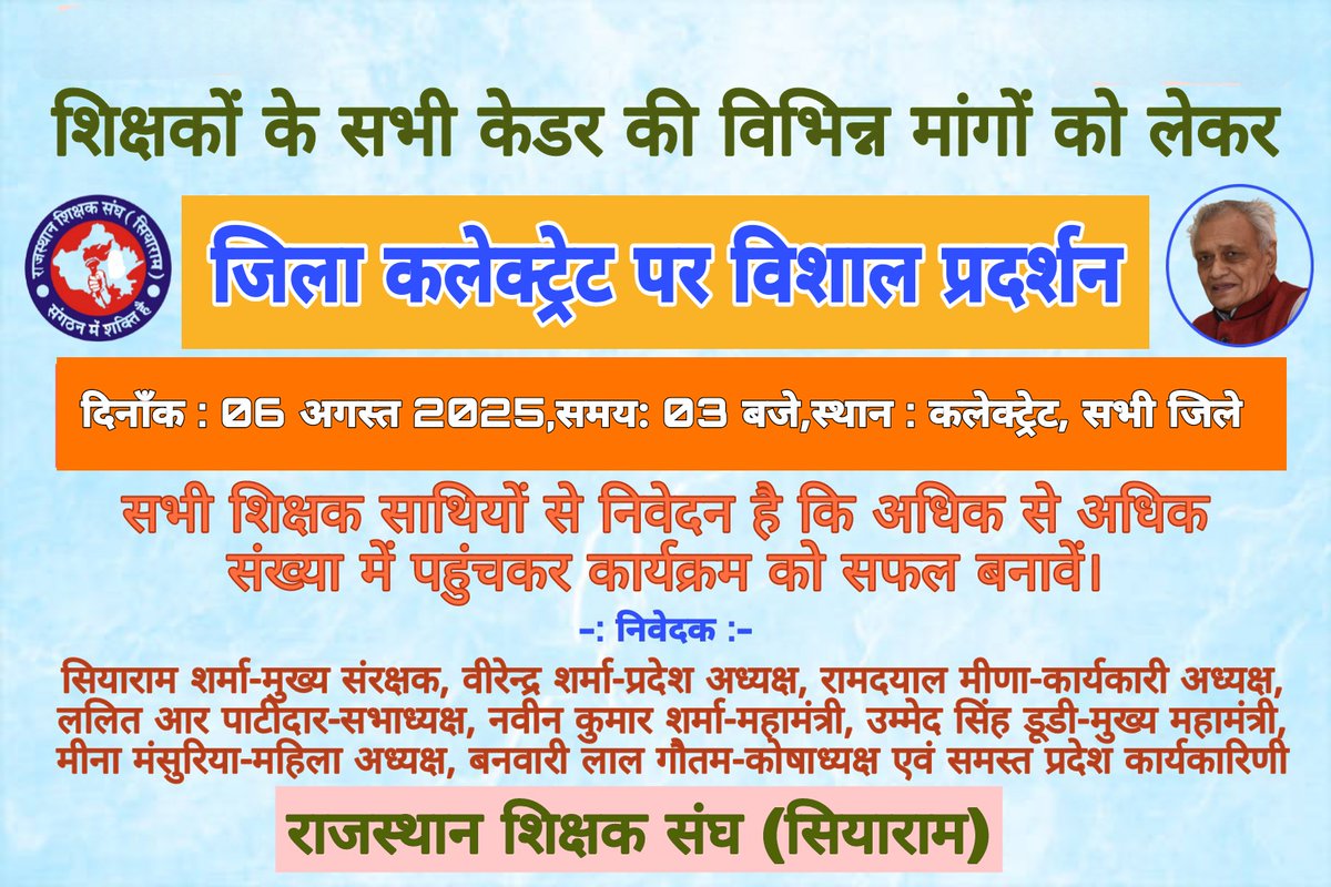 rsssiyaram's tweet photo. शिक्षकों की प्रमुख मांगों को लेकर सरकार द्वारा की गई वादाखिलाफी को लेकर राज.शिक्षक संघ (सियाराम) का सभी जिलों में प्रदर्शन व ज्ञापन कल 6 अगस्त को।
@BhajanlalBjp
@madandilawar
@Shaikshiksraj
@rajshiksha_
@News18Rajasthan 
@Edu_news2 
@news24tvchannel https://t.co/XBjTFBCp4U