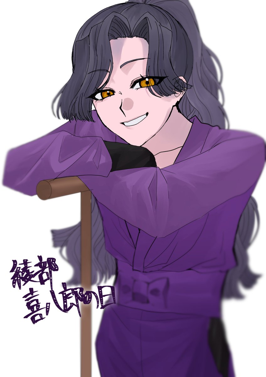 #綾部喜八郎の日