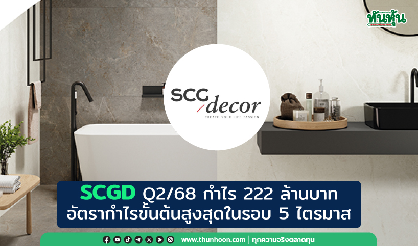 thunhoon1's tweet photo. SCGD โชว์ฟอร์มแกร่ง! Q2/68 กำไร 222 ล้านบาท อัตรากำไรขั้นต้นสูงสุดในรอบ 5 ไตรมาส
รายละเอียดเพิ่มเติมคลิก https://t.co/o4qRFPOYmh
#ทันหุ้น #SCGD https://t.co/KvudHeNUQ4