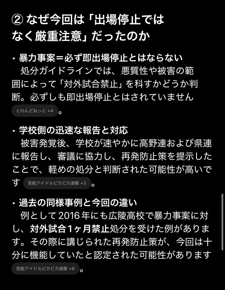 springarc's tweet photo. 広陵高校野球部の集団暴行事件、
なぜ甲子園出場資格の取り消しがなされなかったのか、高野連の処分基準に照らし合わせるようChatGPTに聞いてみた。

暴力事件を起こしているのに
事前に報告と再発防止策提示さえすればOKって
処分基準自体がめちゃくちゃ甘くないか？ https://t.co/Z7POeSp02t