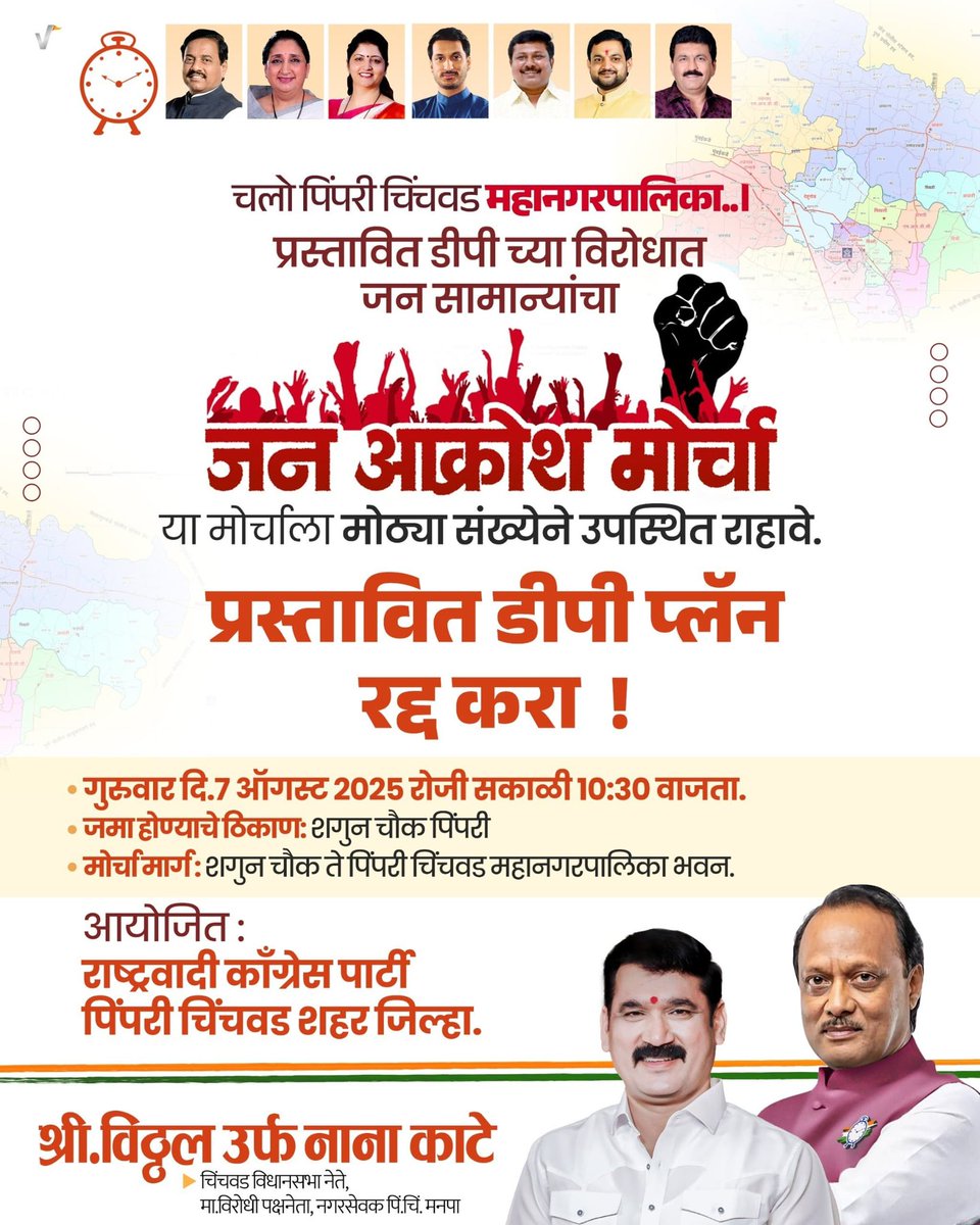 nanasahebkate's tweet image. पिंपरी चिंचवड महापालिकेच्या प्रस्तावित डीपी प्लॅन विरोधात जनतेचा आवाज बुलंद करण्यासाठी
"जन आक्रोश मोर्चा"
महापालिकेच्या मनमानी निर्णयांमुळे सामान्य नागरिकांचे हक्क हिरावले जात आहेत.
या अन्यायाच्या विरोधात आवाज उठवण्यासाठी आपण सर्वांनी एकत्र यावे.
#मोर्चा #pcmc