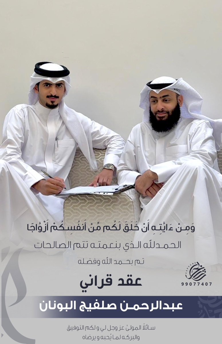 ﴿ وَمِنْ آيَاتِهِ أَنْ خَلَقَ لَكُم مِّنْ أَنفُسِكُمْ أَزْوَاجًا ﴾ 

الحمدلله الذي بنعمته تتم الصالحات 
        تم بحمد الله وفضله 

                "عقد قراني"

اخوكم : عبدالرحمن صلفيج البونان 

سائلاً المولىٰ عز وجل لي ولكم التوفيق 💐.