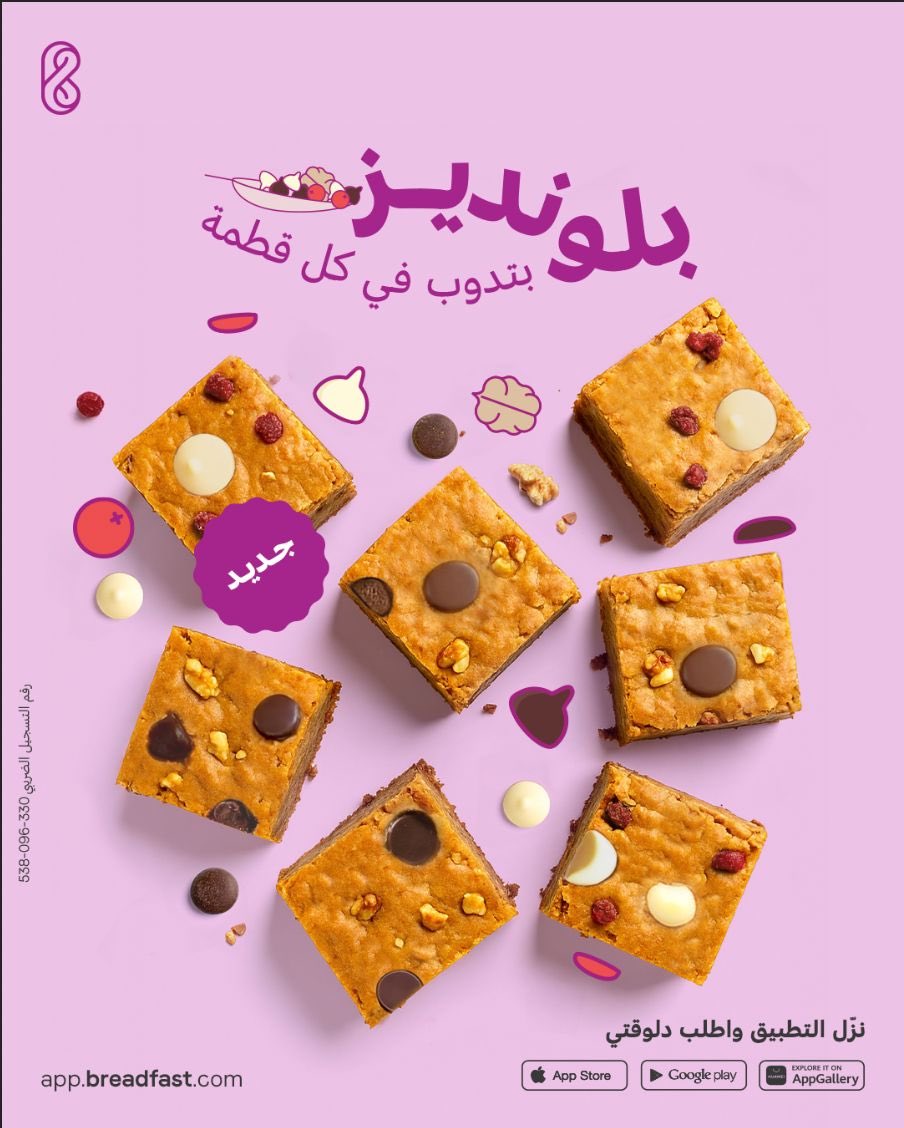 بلونديز جديدة بأطعمة مختلفة! استمتع بطعم غني وقوام طري بيدوب مع كل قطمة. موجودة بطعم الشوكولاتة والجوز أو الشوكولاتة البيضاء والتوت. هتجرب إيه الأول؟