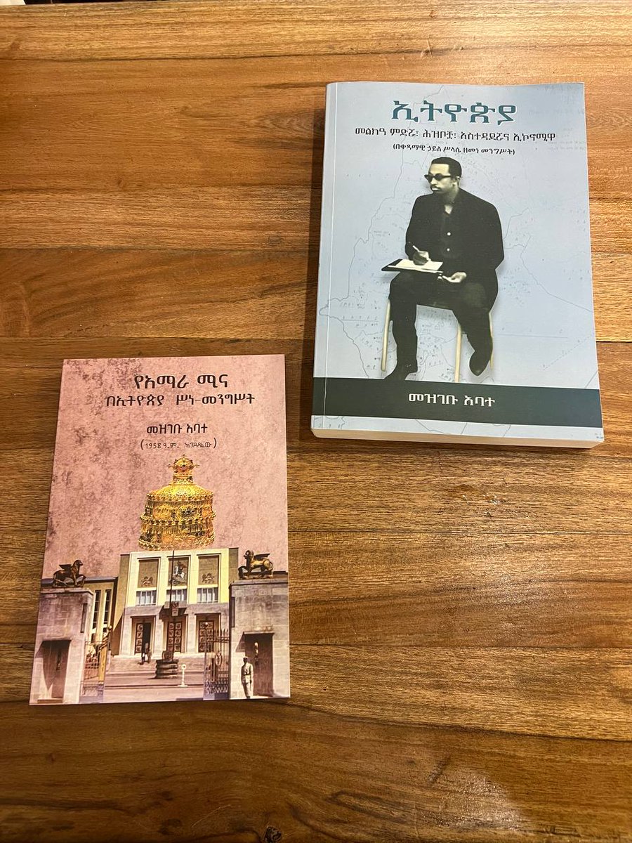 በአፄ ኃ/ሥላሴ ዘመነ መንግስት ጋዜጠኛ በነበሩት መዝገቡ አባተ ተፅፈው የቆዩና ከ60 አመታት በኋላ ለመጀመሪያ ጊዜ ለመታተም የበቁት

1) የአማራ ሚና በኢትዮጵያ ሥነ-መንግሥት

1) ኢትዮጵያ : መልክዓ ምድሯ፣ ሕዝቧቿ፣ አስተዳደሯና ኢኮኖሚዎ

Dm to order.