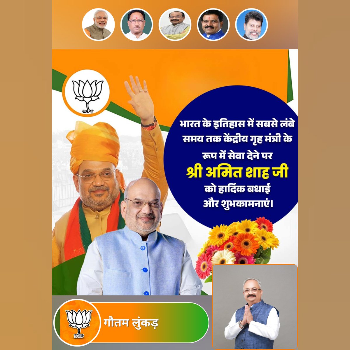 भारतीय शासन के इतिहास में एक ऐतिहासिक क्षण !!

केंद्रीय गृह मंत्री के रूप में 2,258 दिन पूर्ण कर सबसे लंबे समय तक सेवा देने वाले नेता बनने पर श्री <a href="/AmitShah/">Amit Shah</a> जी को हार्दिक बधाई💐

आपके कार्यकाल ने राष्ट्र की एकता,सुरक्षा व अखंडता को नए आयाम दिए 🪷🇮🇳