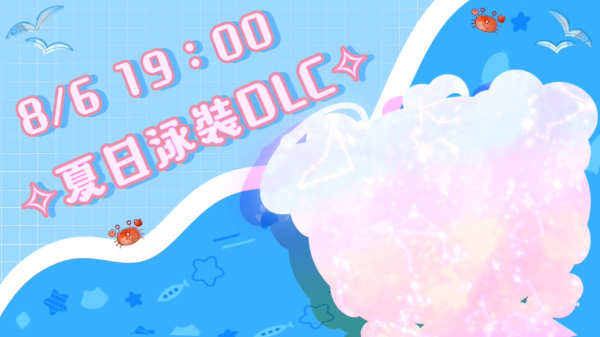 ✧˚₊‧ꕥ就是今天！直播強勢回歸 連結下收✧˚₊‧ꕥ
♡ྀི8/6 晚上7：00 快來看模板皮2.0的泳裝衣裝♡ྀི
ܸ⏦۠₊可愛差分 泳裝 還有夏日必備真珠美人魚歌曲歌回ܸ ⏦۠₊
新衣裝滑鼠墊繪製 以及新迷因模板公布捏٩( ⸝⸝´꒳`⸝⸝) 人( ⸝⸝´꒳`⸝⸝)و
喜歡的話都可以委託捏 一起抓住夏天的尾巴吧❤️
#新衣裝