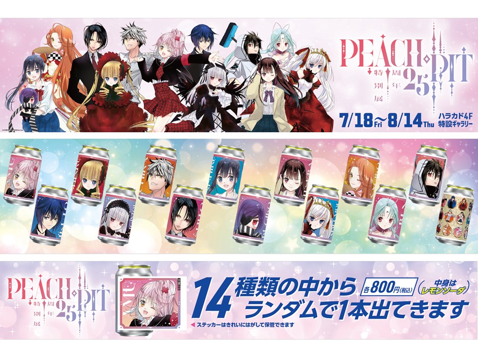 PEACHPIT特別展 ハラカド4Fで開催中!（8/14まで） オリジナルラベル缶