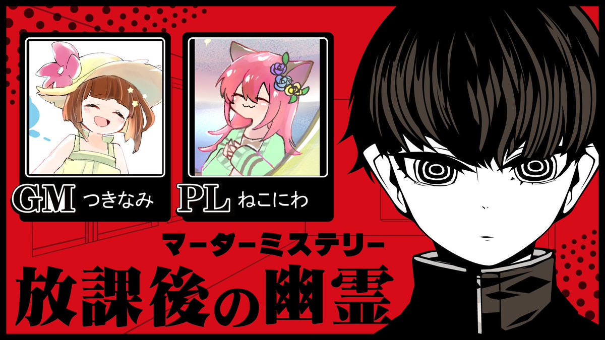 マーダーミステリー「放課後の幽霊」
ねこにわさんに遊んでもらいました💞
楽しかったー！推理お上手さすがです👏👏✨✨