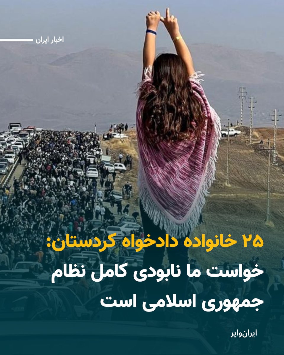۲۵ خانواده دادخواه کردستان با انتشار بیانیه‌ای جمهوری اسلامی را مسوول قتل عزیزان خود و هزاران شهروند بی‌گناه دیگر معرفی کردند و خواستار «نابودی کامل» این نظام شدند. آنان تاکید کردند که هر فرد یا گروهی که در مسیر سرنگونی این حکومت و تحقق عدالت، دموکراسی، آزادی و برابری گام بردارد،