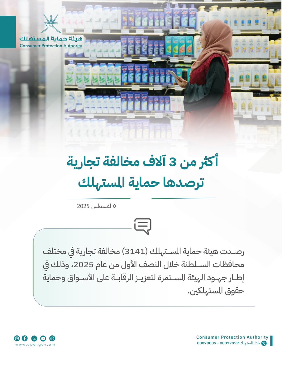 هيئة حماية المستهلك - سلطنة عُمان tweet media