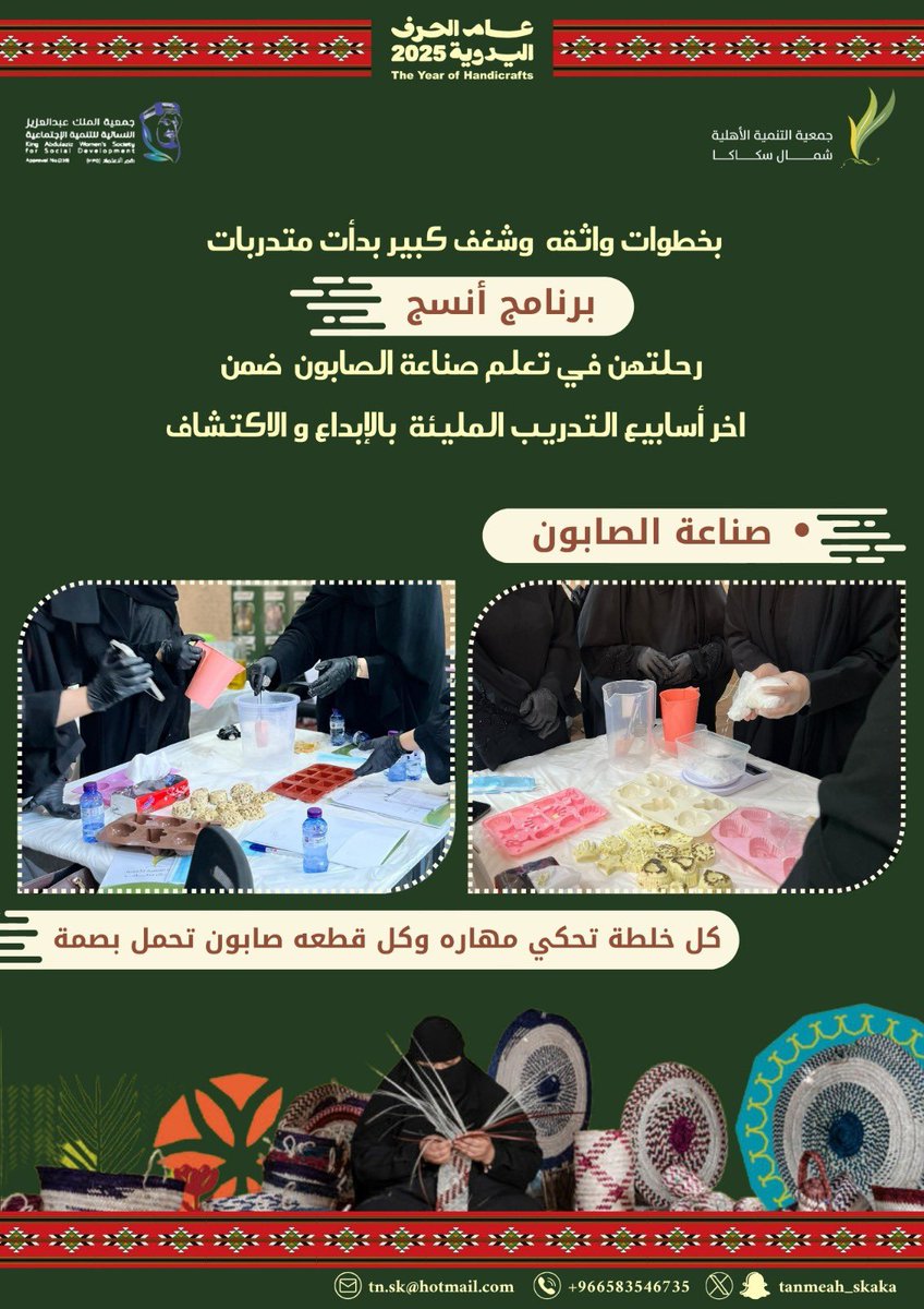 💫 ٣٠ متدربة في رحلة اكتساب مهارات صناعة الصابون ضمن برنامج #أنسج  

تعرّفت المتدربات خلال اليومين الأولين على المكونات الأساسية، نسب الخلط الدقيقة، تقنيات الصبّ في القوالب، وطرق التعبئة والتغليف، في بيئة تدريبية تعزّز التمكين الاقتصادي وتنمية المهارات الحرفية.
#عام_الحرف_2025