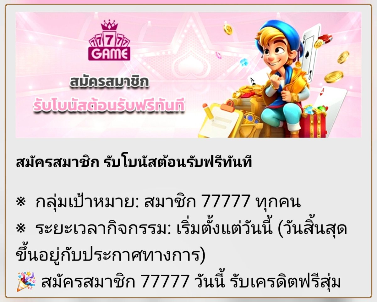 Code4525Aa's tweet image. ★❼❼❼❼❼★ | #เว็บใหม่ 🔥

สมาชิกใหม่ 👉🏿 สุ่มฟรี 77,777 บาท
สุ่มรับ | เทิร์น 5 เท่า
เล่น #สล็อต เท่านั้น ถอนสูงสุด 300 บาท

คนละ ☛ 1 หัวใจ ❤️ 1 รีทวิต ♻️ 

ทางเข้า :yaoqing.77777vip.game/?referralCode=…

#เว็บใหม่ล่าสุด #เว็บสล็อต 
#เครดิตฟรี77777 |#ไม่ฝาก🚫#ไม่แชร์🚫