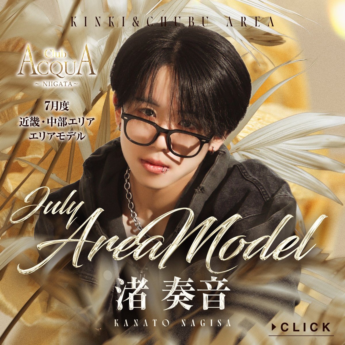 ACQUA GROUP 近畿・中部エリア (@acqua_chubu) on Twitter photo 𝐀𝐂𝐐𝐔𝐀 𝐆𝐑𝐎𝐔𝐏
🟡𝐂𝐇𝐔𝐁𝐔・𝐊𝐈𝐍𝐊𝐈 𝐀𝐑𝐄𝐀🟡
✨𝐉𝐔𝐋𝐘 𝐀𝐑𝐄𝐀 𝐌𝐎𝐃𝐄𝐋✨
ACQUA NAGOYA
<a href="/acquanagoya/">ACQUA -NAGOYA-</a>
春乃 渚
<a href="/harunonagisada/">春乃渚</a>
ACQUA NAGOYA
<a href="/acquanagoya/">ACQUA -NAGOYA-</a>
時間 まきと
<a href="/Acqua_Makito/">まきとてんちょ〜@未経験おじホスの星</a>
ACQUA NIIGATA
<a href="/ACQUA_NIIGATA/">🌾 𝘼𝘾𝙌𝙐𝘼 𝙉𝙄𝙄𝙂𝘼𝙏𝘼🌾</a>
渚 奏音
<a href="/snoqun/">かなと(上弦の壱)</a> 𝐀𝐂𝐐𝐔𝐀 𝐆𝐑𝐎𝐔𝐏
🟡𝐂𝐇𝐔𝐁𝐔・𝐊𝐈𝐍𝐊𝐈 𝐀𝐑𝐄𝐀🟡
✨𝐉𝐔𝐋𝐘 𝐀𝐑𝐄𝐀 𝐌𝐎𝐃𝐄𝐋✨
ACQUA NAGOYA
<a href="/acquanagoya/">ACQUA -NAGOYA-</a>
春乃 渚
<a href="/harunonagisada/">春乃渚</a>
ACQUA NAGOYA
<a href="/acquanagoya/">ACQUA -NAGOYA-</a>
時間 まきと
<a href="/Acqua_Makito/">まきとてんちょ〜@未経験おじホスの星</a>
ACQUA NIIGATA
<a href="/ACQUA_NIIGATA/">🌾 𝘼𝘾𝙌𝙐𝘼 𝙉𝙄𝙄𝙂𝘼𝙏𝘼🌾</a>
渚 奏音
<a href="/snoqun/">かなと(上弦の壱)</a>