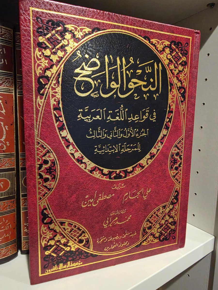 TazizPrograms's tweet image. 📚 An-Nahw al-Wāḍiḥ begins this Monday!
A deeper dive into Arabic grammar, perfect for anyone who’s completed Madinah Book 1 or beyond.
Structured to strengthen your foundation. Don’t miss it! Register today! #ArabicGrammar #Nahw #LearnArabic

forms.gle/FpGMTC5i8W84wG…