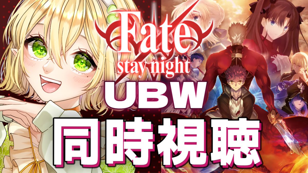 おっはよし～！
今日は18時半から　#FateStayNight 
UBW同時視聴会　１－６話一気見するよ～！

#おはようVtuber