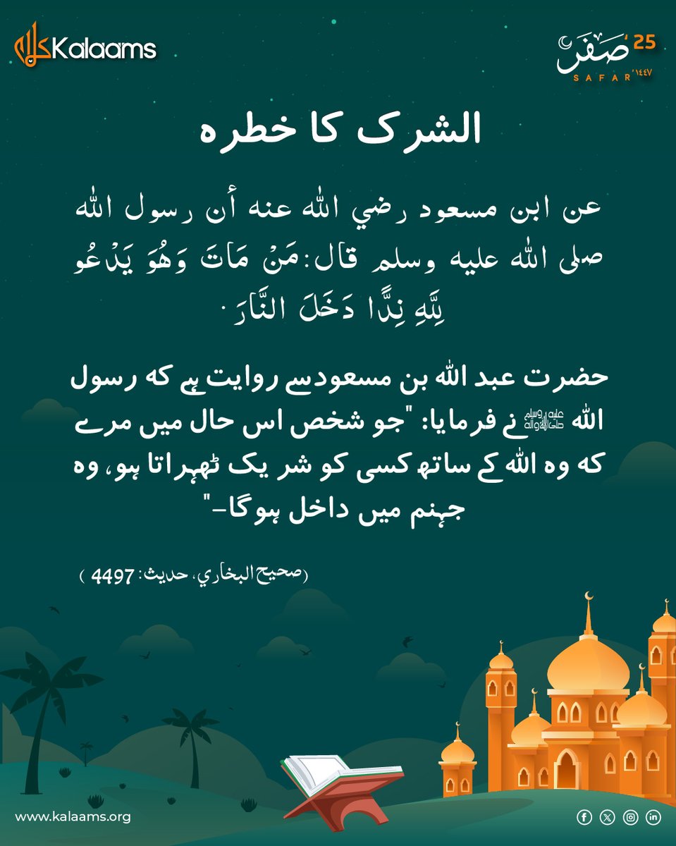 kalaamsofficial's tweet image. &quot;إِنَّ اللَّهَ لَا يَغْفِرُ أَنْ يُشْرَكَ بِهِ، وَيَغْفِرُ مَا دُونَ ذَٰلِكَ لِمَنْ يَشَاءُ&quot;

&quot;بیشک اللہ شرک کو نہیں بخشے گا، اور اس کے سوا جسے چاہے بخش دے گا۔&quot;

(سورہ النساء: 48)

#quranreminder #IslamicFaith #islamicthoughts #OnenessofAllah #kalaams #propheticword #jannah