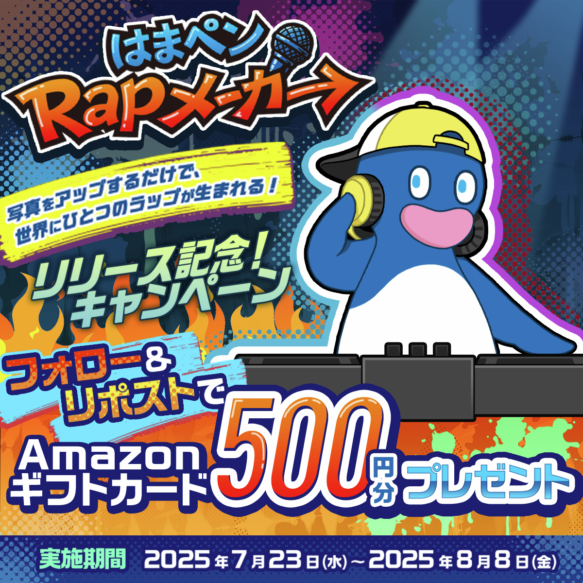 ／
#はまペンRapメーカー リリース記念！
#Amazonギフトカード プレゼント🎁
＼

あなたの写真をアプリにアップ📷
AIが紡ぐラップにビックリ🎤
はまぎんの口座は不要です
誰でもカンタンRapメーカー

抽選で毎日5⃣名さまにAmazonギフトカード500円分がその場で当たる！

▼参加方法