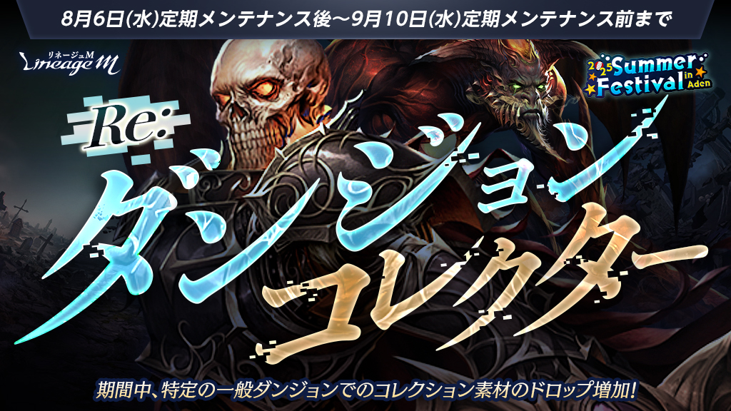 ⚔Re:ダンジョンコレクター⚔

特定のダンジョンでのコレクション素材ドロップ数が2倍に✨
対象のダンジョンは期間によって切り替わるので、お見逃しなく！

🔻詳細はこちら
lineagem-jp.com/news_detail?se…
#リネージュM
