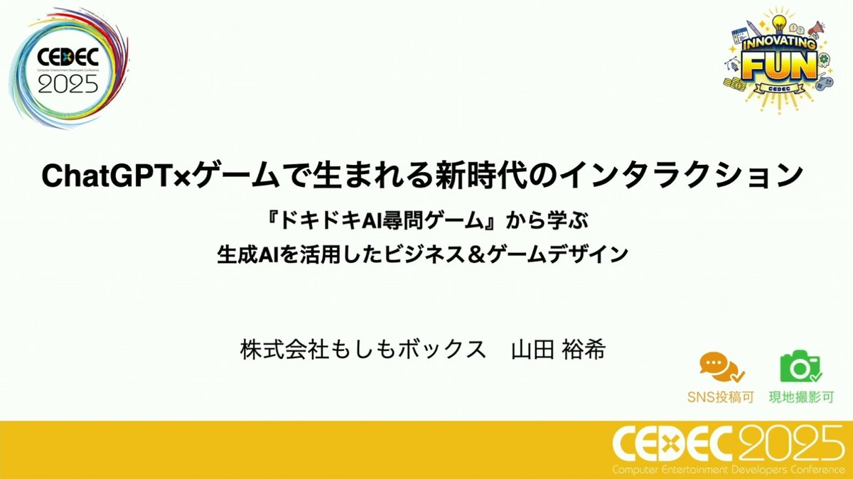 「ドキドキAI尋問ゲーム」の開発から見えた，生成AIを主役にした作品でのビジネス＆ゲームデザインのカタチとは［CEDEC 2025］

4gamer.net/games/802/G080…

プレイヤーが自由に尋問できるユニークなゲームは，どのようなトラブルを乗り越えて生まれたのか。