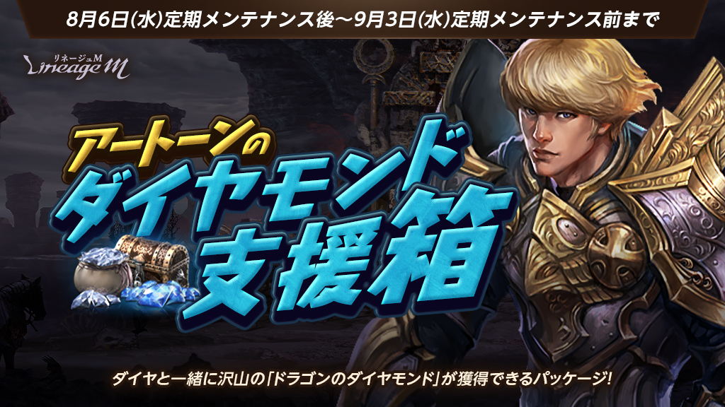 💎アートーンのダイヤモンド支援箱💎

1,200ダイヤ ＋ 「ドラゴンのダイヤモンド」500個がセットになった、
お得なパッケージが登場✨

🔻詳細はこちら
lineagem-jp.com/news_detail?se…
#リネージュM