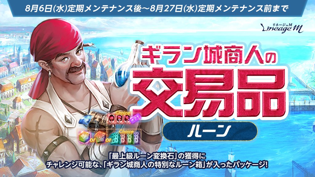 🪄ギラン城商人の交易品(ルーン)🪄

「ドラゴンのダイヤモンド」や「ギラン城商人のカード選択箱」に加え、
「最上級ルーン変換石」の獲得にチャレンジできる「ギラン城商人の特別なルーン箱」がセットになったパッケージ✨

🔻詳細はこちら
lineagem-jp.com/news_detail?se…
#リネージュM