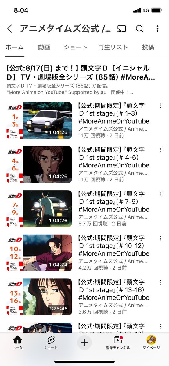 おい‼️アニタイムズ公式がイニD全部無料公開してくれてるぞ‼️‼️‼️布教チャンス&amp;履修チャンスだ‼️‼️‼️

【公式:期間限定】『頭文字Ｄ 1st stage』(＃1-3）#MoreAnimeOnYouTube youtu.be/KPUpoV8aMIc?si… <a href="/YouTube/">YouTube</a>より