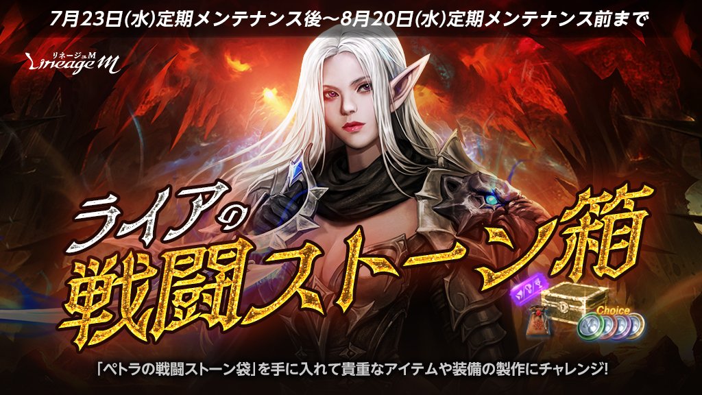 ✨「ライアの戦闘ストーン箱」製作追加✨
 
3週目製作追加🔥
変身/マジックドール製作コインで各種ガチャパックの製作が可能に！🔨
 
このチャンスをお見逃しなく❤
 
🔻詳細はこちら
lineagem-jp.com/news_detail?se…
#リネージュM