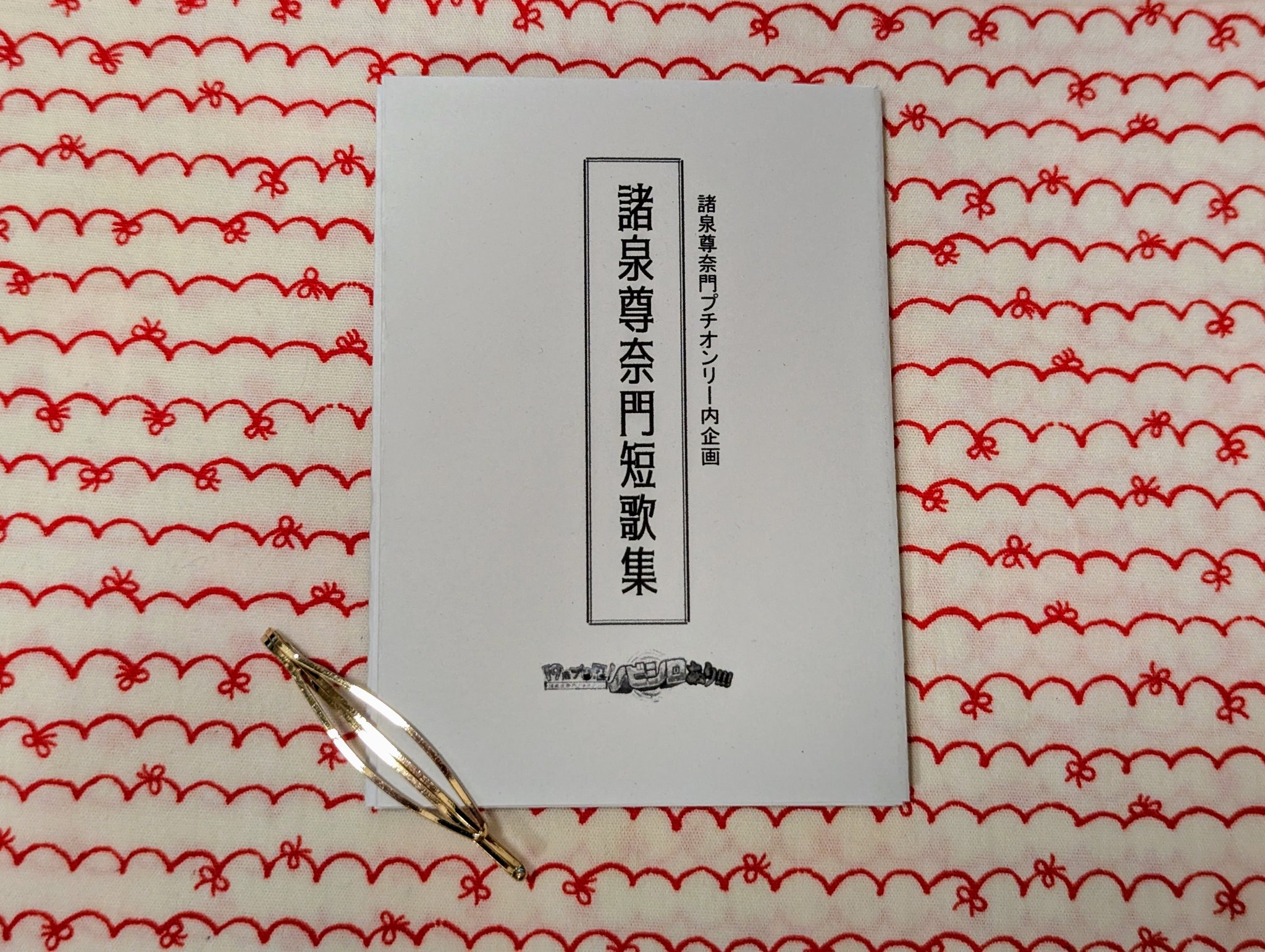 額装短冊 短歌「またの世に」 額装短冊 短歌「またの世に」