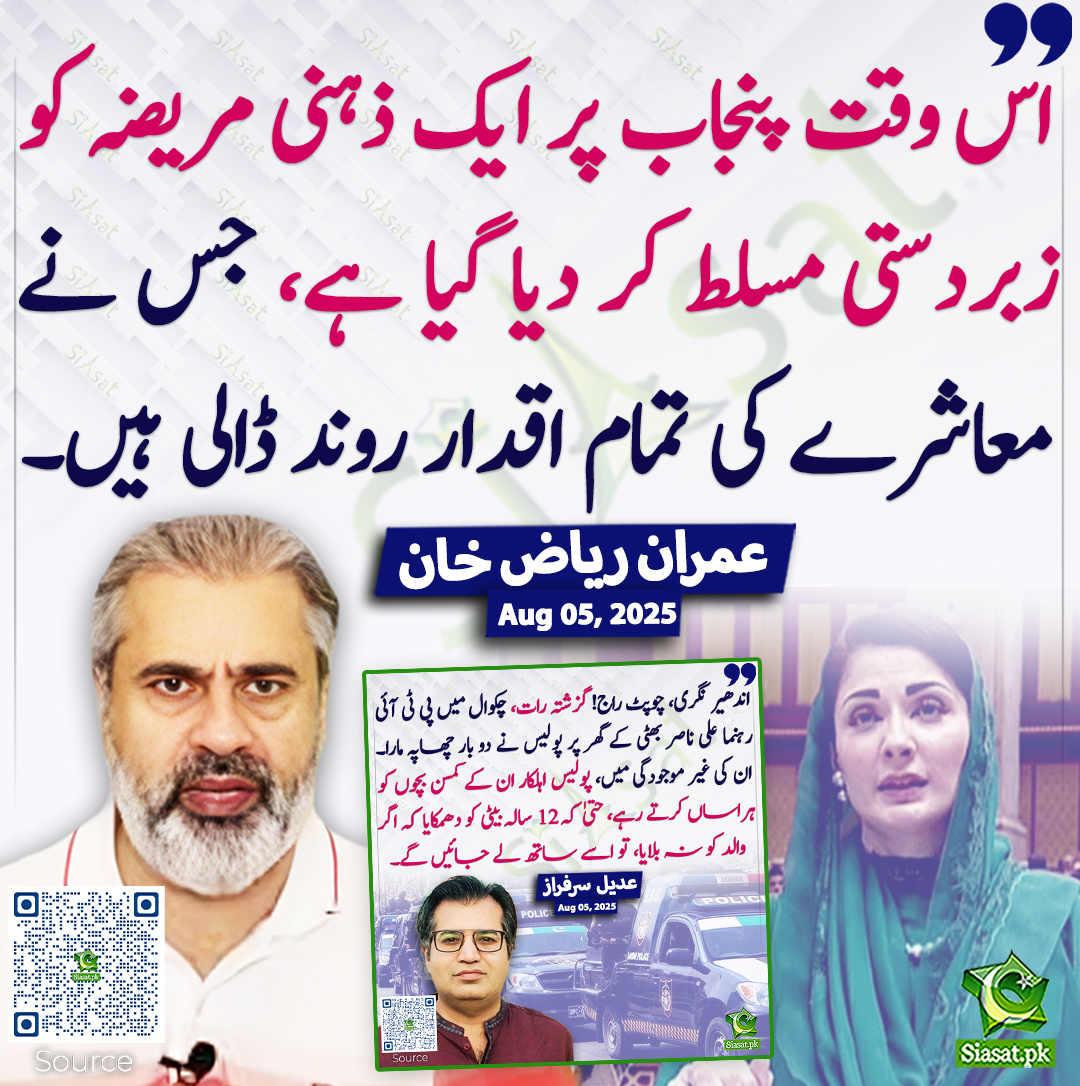 Siasat.pk (@siasatpk) on Twitter photo اس وقت پنجاب پر ایک ذہنی مریضہ کو زبردستی مسلط کر دیا گیا ہے، جس نے معاشرے کی تمام اقدار روند ڈالی ہیں۔ عمران ریاض خان
<a href="/ImranRiazKhan/">Imran Khan</a> #MaryamNawaz
siasat.pk/threads/928005 اس وقت پنجاب پر ایک ذہنی مریضہ کو زبردستی مسلط کر دیا گیا ہے، جس نے معاشرے کی تمام اقدار روند ڈالی ہیں۔ عمران ریاض خان
<a href="/ImranRiazKhan/">Imran Khan</a> #MaryamNawaz
siasat.pk/threads/928005