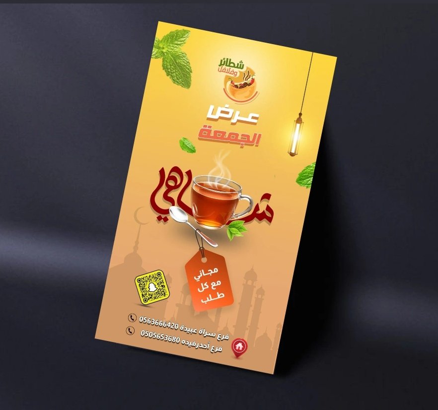 من أعمالي ✨  
تصميم إعلان لمطعم *شطائر وفلافل شاهى* 🍔🌯  
تميّز الإعلان باستخدام مخطوطة يدوية خاصة باسم *شاهى* ✍️   
وش رأيكم يا مبدعين؟ 💛🔥