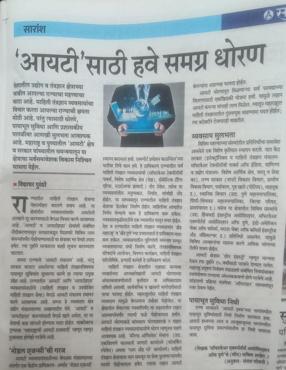 Thanks for covering it very well <a href="/SakalMediaNews/">SakalMedia</a> 

Cc: <a href="/CMOMaharashtra/">CMO Maharashtra</a> <a href="/Dev_Fadnavis/">Devendra Fadnavis</a> <a href="/AjitPawarSpeaks/">Ajit Pawar</a> <a href="/mohol_murlidhar/">Murlidhar Mohol</a> <a href="/ChDadaPatil/">Chandrakant Patil</a> 
<a href="/SEAPune/">SEAP Pune</a> <a href="/aparanjape/">Amit Paranjape</a> <a href="/nitingdeshpande/">Nitin Deshpande</a> <a href="/a_parasnis/">Ashutosh Parasnis</a> <a href="/shiveshv/">Shivesh Vishwanathan</a>