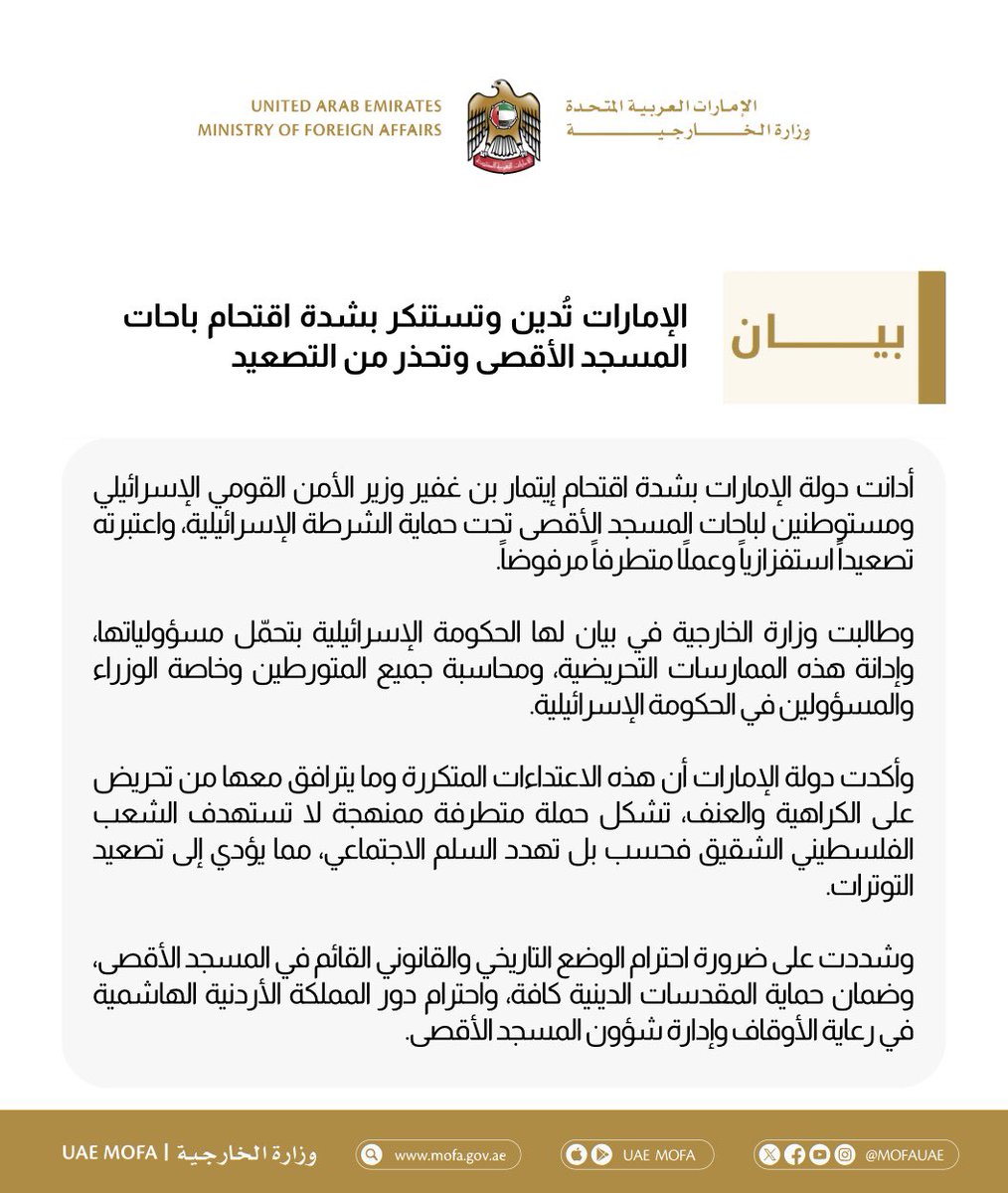 الإمارات تُدين وتستنكر بشدة اقتحام باحات المسجد الأقصى وتحذر من التصعيد

mofa.gov.ae/ar-ae/mediahub…