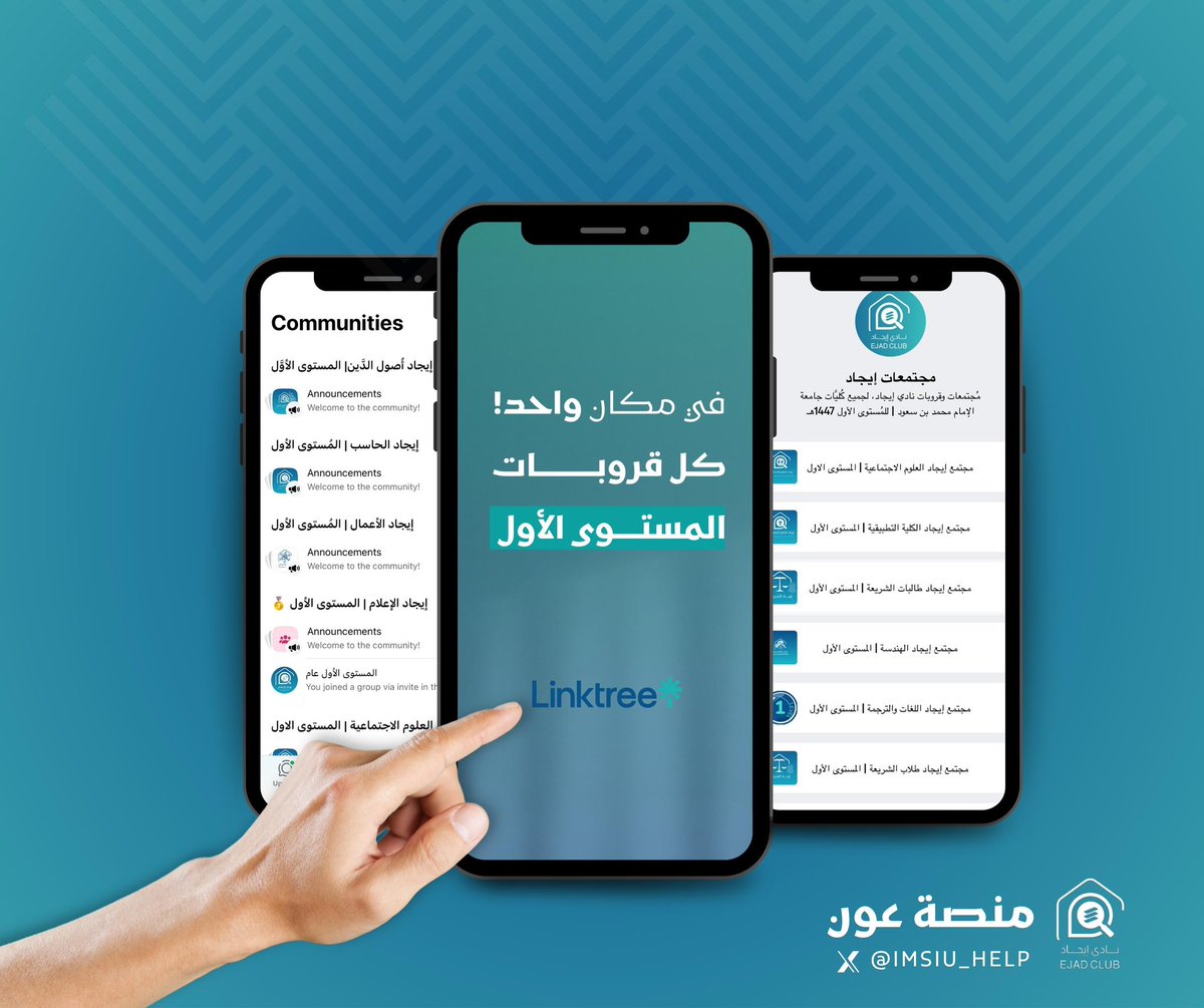 #منصة_عون مُمثِّلة لِنادي <a href="/IMSIU_EJAD/">نادي إيجاد</a> 💡
تُتيح لكُم بين أيديكُم، جميع مُجتمعات وقروبات
كُليَّات #جامعة_الإمام للمُستــوى الأوَّل 1447هـ 

🖥️ اِختر كُليَّتك، واِنضم لِمُجتمع مُستواك الأوَّل:
linktr.ee/Ejad_communiti…