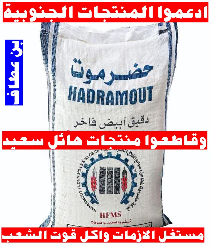 ادعموا دقيق حضرموت المنتج الجنوبي 
 وقاطعوا منتجات هائل مستقل الازمات وداعم الاحتلال
