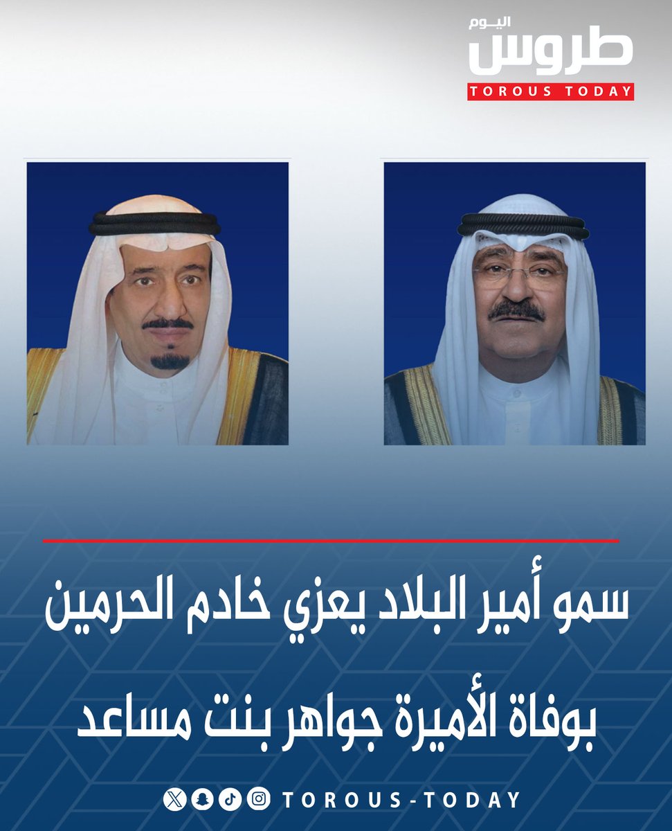 سمو #أمير_البلاد الشيخ مشعل الأحمد يبعث ببرقية تعزية إلى أخيه خادم الحرمين الشريفين الملك سلمان بن عبدالعزيز ملك المملكة العربية #السعودية

• عبر فيها سموه عن خالص تعازيه وصادق مواساته بوفاة المغفور لها والدة صاحبة السمو الملكي الأميرة جواهر بنت مساعد بن سعود بن عبدالعزيز آل