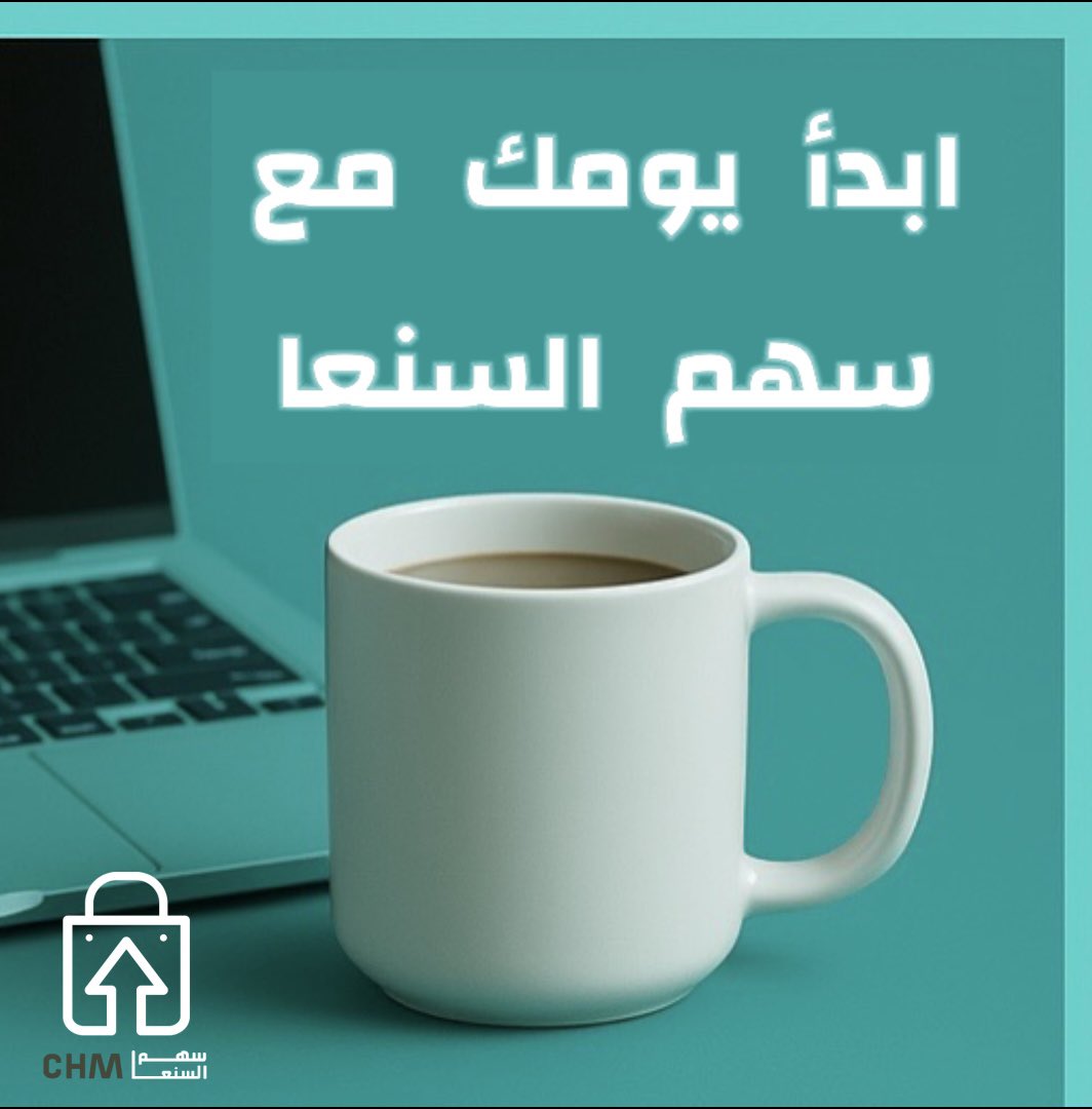ابدأ يومك مع
سهم السنعا ☕️🍸
chm-snaa.com/category/POBvRN
#اكواب