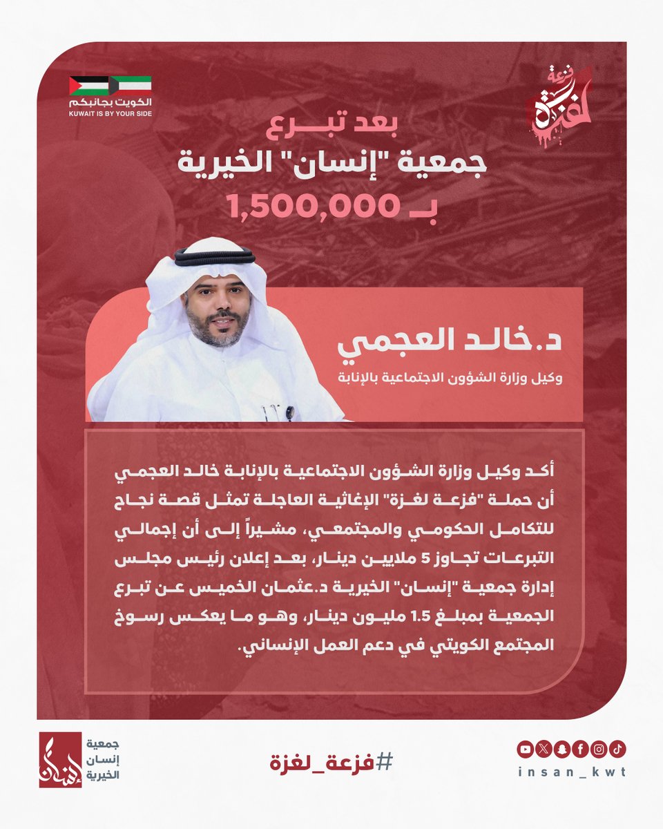 🎙 وكيل "الشؤون الاجتماعية":
"فزعة لغزة" قصة نجاح للتكامل الحكومي والمجتمعي
📌 تبرع "إنسان الخيرية" بـ 1.5 مليون د.ك ساهم في تجاوز التبرعات حاجز 5 ملايين دينار، ويعكس رسوخ العمل الإنساني في الكويت 🇰🇼🤝🇵🇸

#فزعة_لغزة | #جمعية_إنسان | #الكويت_بجانبكم | #العمل_الإنساني