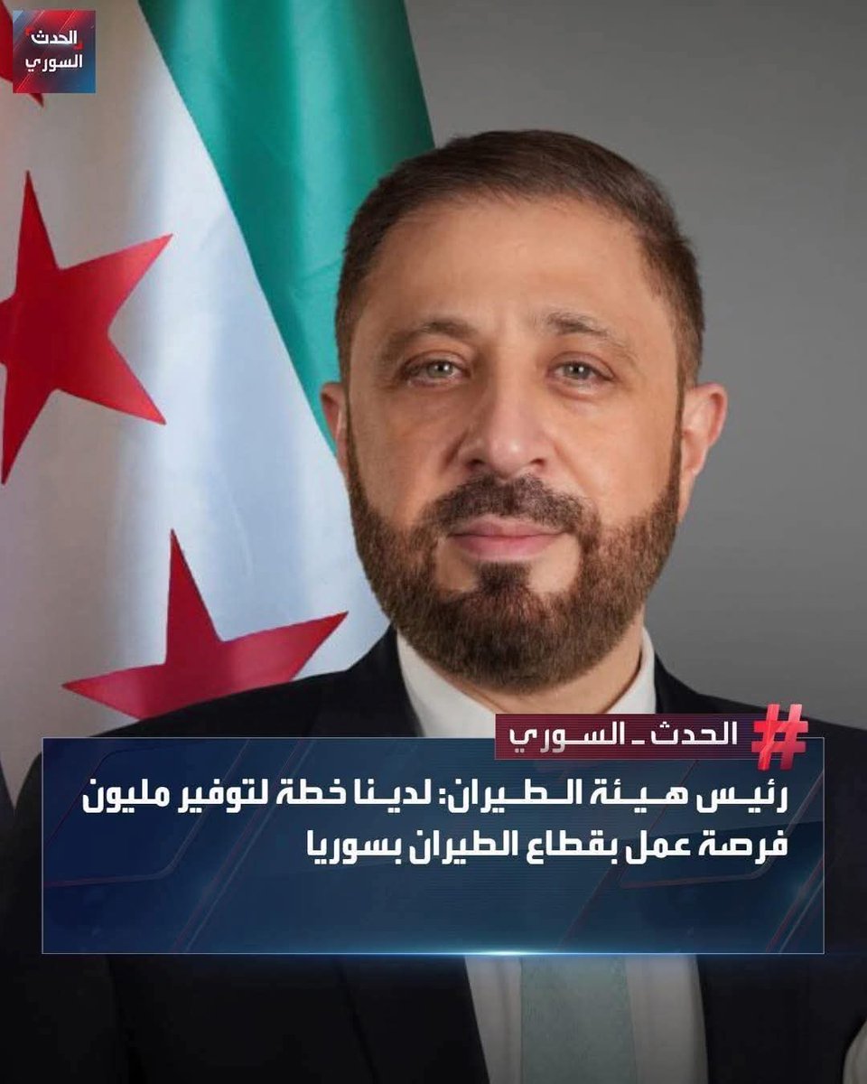 بعد المشاريع الخلبية بعشرات مليارات الدولارات التي وقعت في قصر الشعب والتي هي مجرد مذكرات تفاهم، هيئة كذب الشام تعود بمشروع جديد لتوظيف مليون سوري في قطاع الطيران بينما في العالم العربي كله لا يوجد ربع هذا العدد.