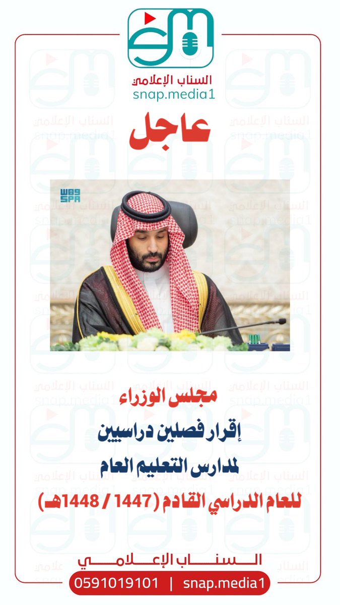 #عاجل | #مجلس_الوزراء: إقرار فصلين دراسيين لمدارس التعليم العام للعام الدراسي القادم (1447 / 1448هـ).