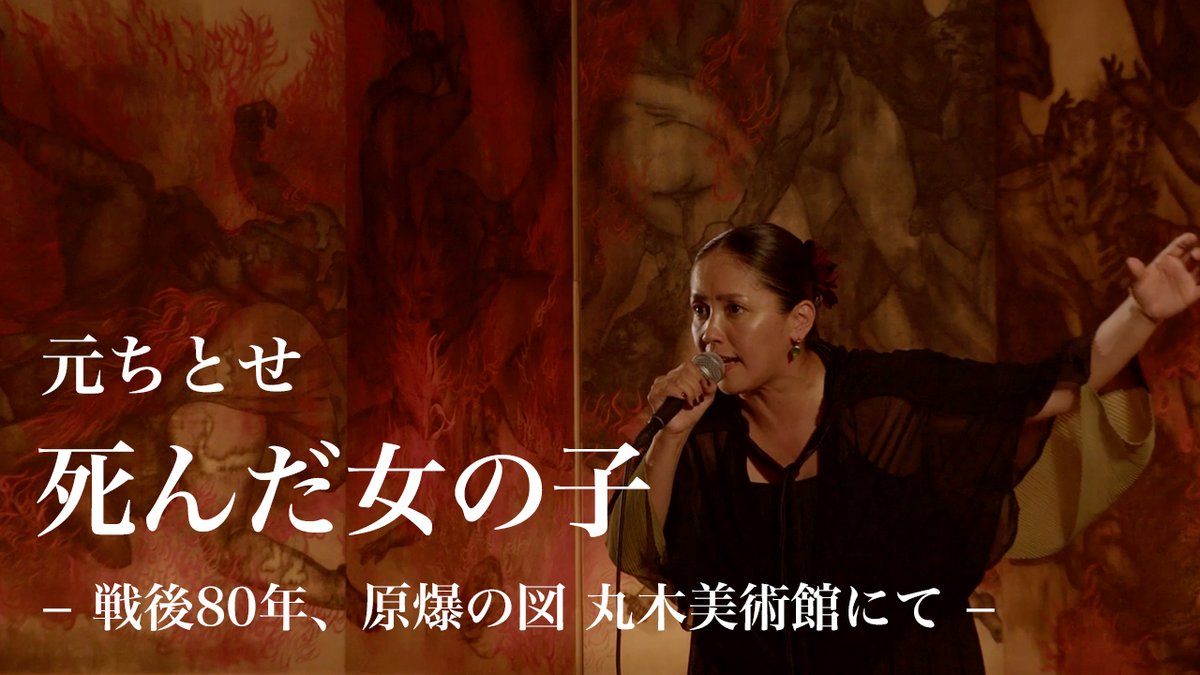 元ちとせ【公式】 (@hajime_chitose) on Twitter photo 忘れない、繰り返さない
youtu.be/hbe_XRf9s_w
#戦後80年
#平和元年
#坂本龍一 <a href="/ryuichisakamoto/">ryuichi sakamoto</a>
#丸木美術館 <a href="/marukigallery/">原爆の図丸木美術館 Maruki Gallery for the Hiroshima Panels</a>
#ヒロシマ 忘れない、繰り返さない
youtu.be/hbe_XRf9s_w
#戦後80年
#平和元年
#坂本龍一 <a href="/ryuichisakamoto/">ryuichi sakamoto</a>
#丸木美術館 <a href="/marukigallery/">原爆の図丸木美術館 Maruki Gallery for the Hiroshima Panels</a>
#ヒロシマ