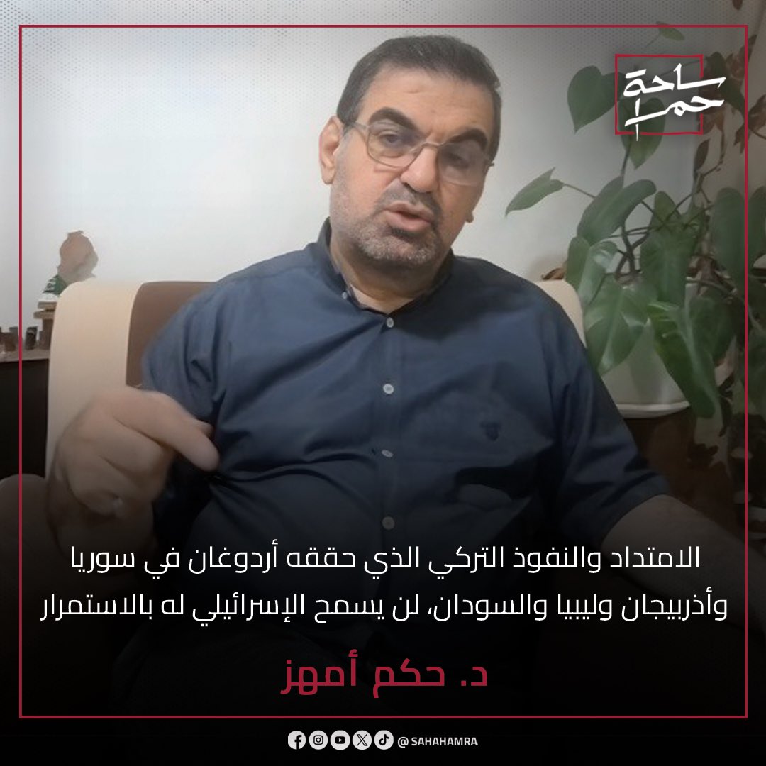 sahahamra's tweet photo. د. حكم أمهز: الامتداد والنفوذ التركي الذي حققه أردوغان في سوريا وأذربيجان وليبيا والسودان، لن يسمح الإسرائيلي له بالاستمرار.

لمشاهدة كامل الحلقة على يوتيوب من خلال الرابط التالي:
https://t.co/m6sHiclcNd

#ساحة_حمرا #علي_القرجولّي #حكم_أمهز #تركيا #السودان #سوريا #أذربيجان #ليبيا https://t.co/x0NRhv63gU