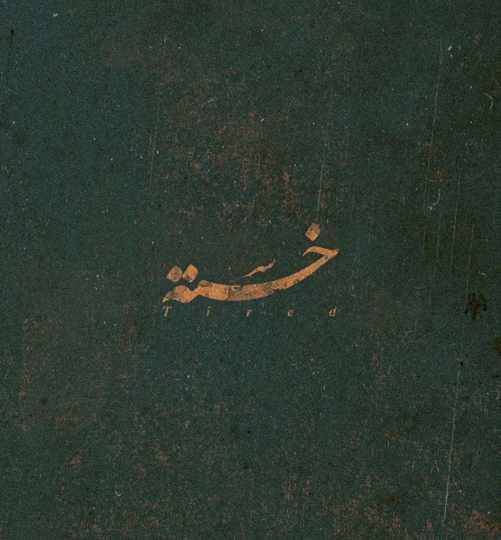 خسته از آدمای حسود و فیک...