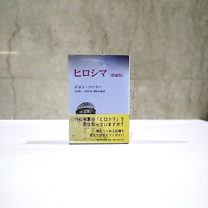 📢#広島原爆の日📢重版4刷

増補版 ヒロシマ　〈新装版〉
J.ハーシー：著, 石川 欣一, 谷本 清, 明田川 融：訳

史上初の原爆被害記録。6人の被爆者の体験と見聞をリアルに描いて世界に原爆の惨禍を知らしめ、原水爆禁止・核廃絶の運動に影響を及ぼしたh-up.com/books/isbn978-…

#広島 #終戦80年