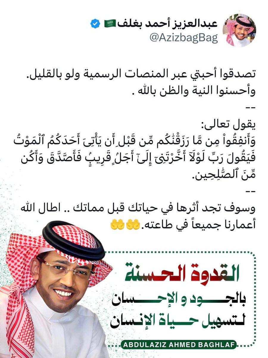 خالد بن عبدالله (@k_h99kh) on Twitter photo #شكرا_عبدالعزيز_أحمد_بغلف
#عبدالعزيز_أحمد_بغلف
<a href="/AzizbagBag/">عبدالعزيز أحمد بغلف🇸🇦</a>
( ماشاء الله تبارك الرحمن )
"سحابة خير تُمطر حيثما حلّت هو
• عنوانُ السخاء
• رمزُ المُبادرة
لا يتأخر إذا نادى نداء الخير
لا يتوانى عن بذل المعروف في كلّ ساحةٍ إنسانية
• يتقدّم صفوف أصحاب الجود
• يُحسن دون إنتظار #شكرا_عبدالعزيز_أحمد_بغلف
#عبدالعزيز_أحمد_بغلف
<a href="/AzizbagBag/">عبدالعزيز أحمد بغلف🇸🇦</a>
( ماشاء الله تبارك الرحمن )
"سحابة خير تُمطر حيثما حلّت هو
• عنوانُ السخاء
• رمزُ المُبادرة
لا يتأخر إذا نادى نداء الخير
لا يتوانى عن بذل المعروف في كلّ ساحةٍ إنسانية
• يتقدّم صفوف أصحاب الجود
• يُحسن دون إنتظار