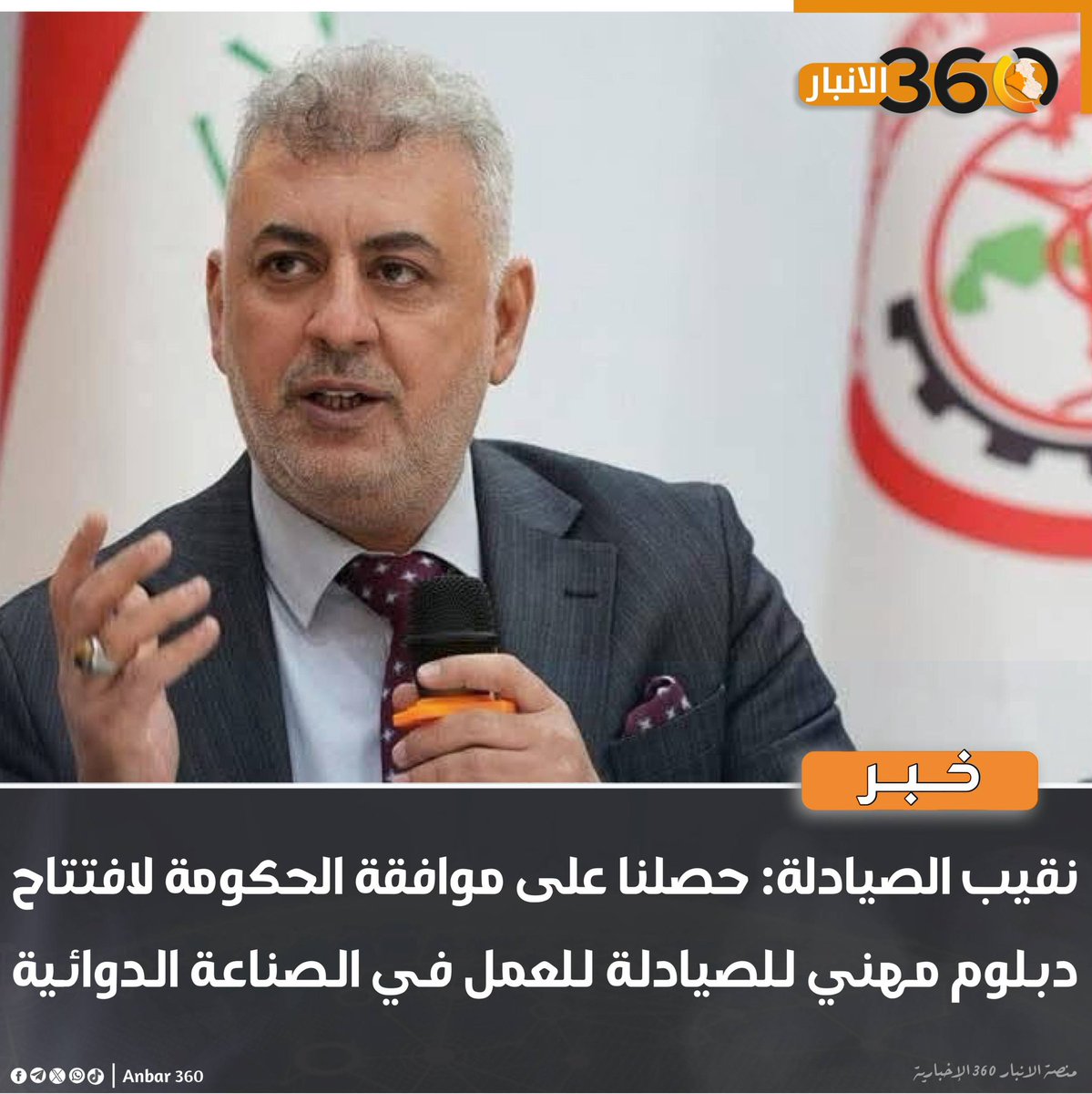 نقيب الصيادلة: حصلنا على موافقة الحكومة لافتتاح دبلوم مهني للصيادلة للعمل في الصناعة الدوائية

#الانبار_360 
#المنصة_الإخبارية_الأولى_في_الأنبار