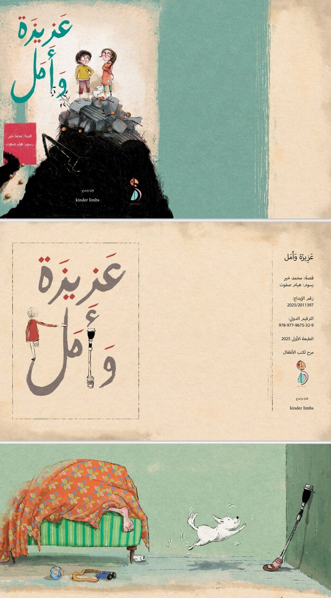 "أمل" واحدة من آلاف الأطفال اللي فقدوا أطرافهم في الحرب." عزيزة" هي ساقها الصناعية اللي أصبحت صديقتها ومساعدتها ورفيقة وحدتها.
قصة جديدة مع دار مرح لكتب الأطفال من تأليفي ورسوم الفنانة الرائعة هيام صفوت