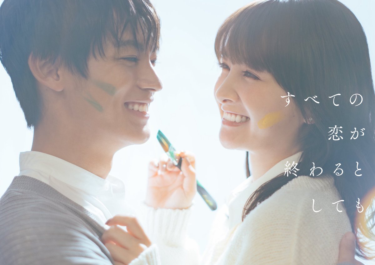 𝟏𝟎月𝐒𝐓𝐀𝐑𝐓 新ドラマ 🎨🫧
「 #すべての恋が終わるとしても 」

❥ W主演 #葵わかな #神尾楓珠 

❥ ❥ 原作 #冬野夜空 

「恋の終わり」を経験した
すべての人に贈る、切ない恋物語＿＿

#日10ドラマ #ABCテレビ #テレビ朝日
🍂tver.jp/series/srrg7ur…